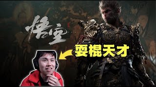 [實況] 愛迪生 黑神話悟空 