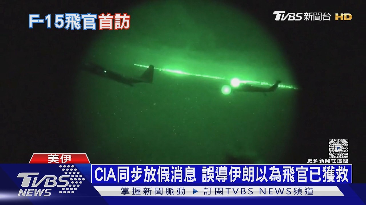 搶救Bravo大兵!美飛官憶「高速墜地骨折」 躲伊朗境內50hrs存活內幕