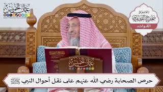 [359] حرص الصحابة رضي الله عنهم على نقل أحوال النبي ﷺ - عثمان الخميس
