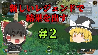 【ゆっくり】新しいレジェンドで結果を出す【初心者霊夢】