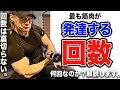 最も筋肉が【デカくなる回数】について解説します!