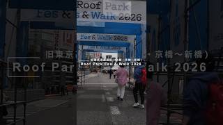 【POV】Roof Park Fes & Walk 2026(旧東京高速道路(KK線・京橋～新橋)) #shorts