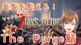 【7 days to die】久しぶりの7Days！マルチサーバーで悠々自適にサバイバル！