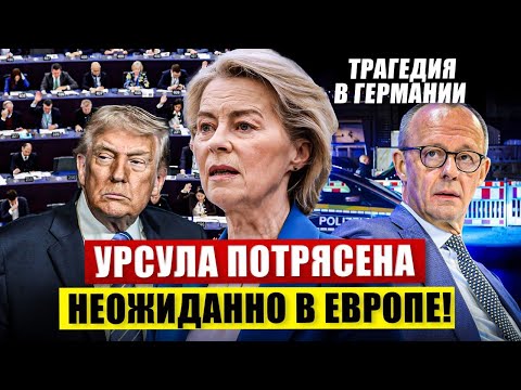 Неожиданно в Европе. Урсула потрясена. Трагедия в Германии. Новости сегодня