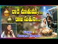 రారే చూతము రాజ సుతుని Rare Chuthamu Raja Suthuni Telugu Christma
