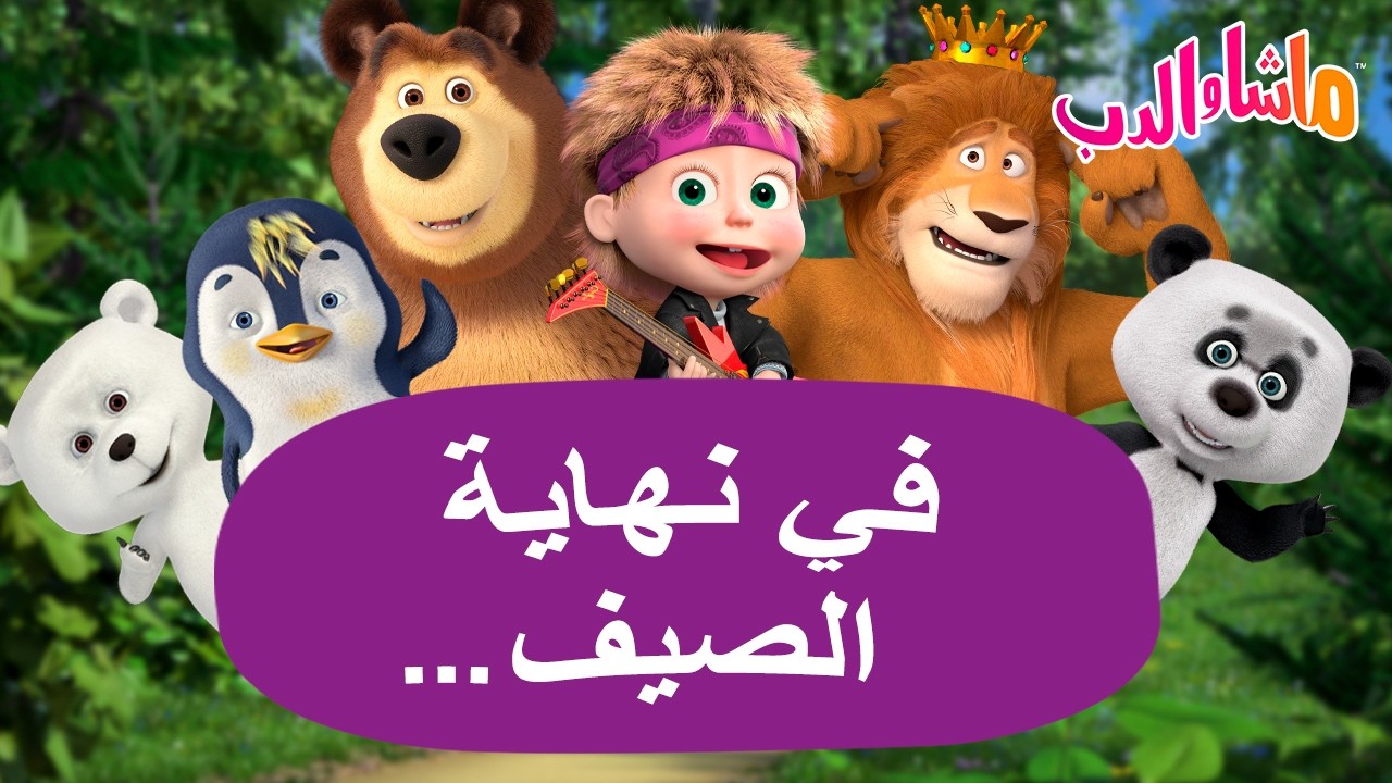 ماشا والدب 🐻👱‍♀️ في نهاية الصيف... ☀️🍂 كرتون للأطفال | Cartoons for kids