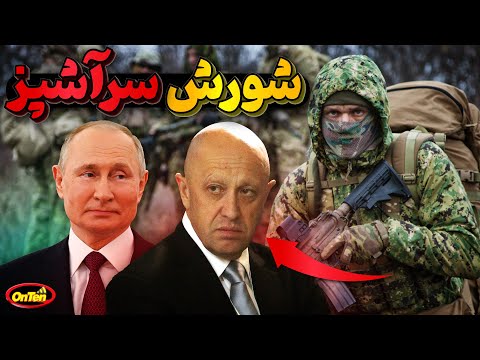 گروه واگنر، گروهی مزدورکه در آشپزخانه پوتین متولد و به بلوغ رسیدند