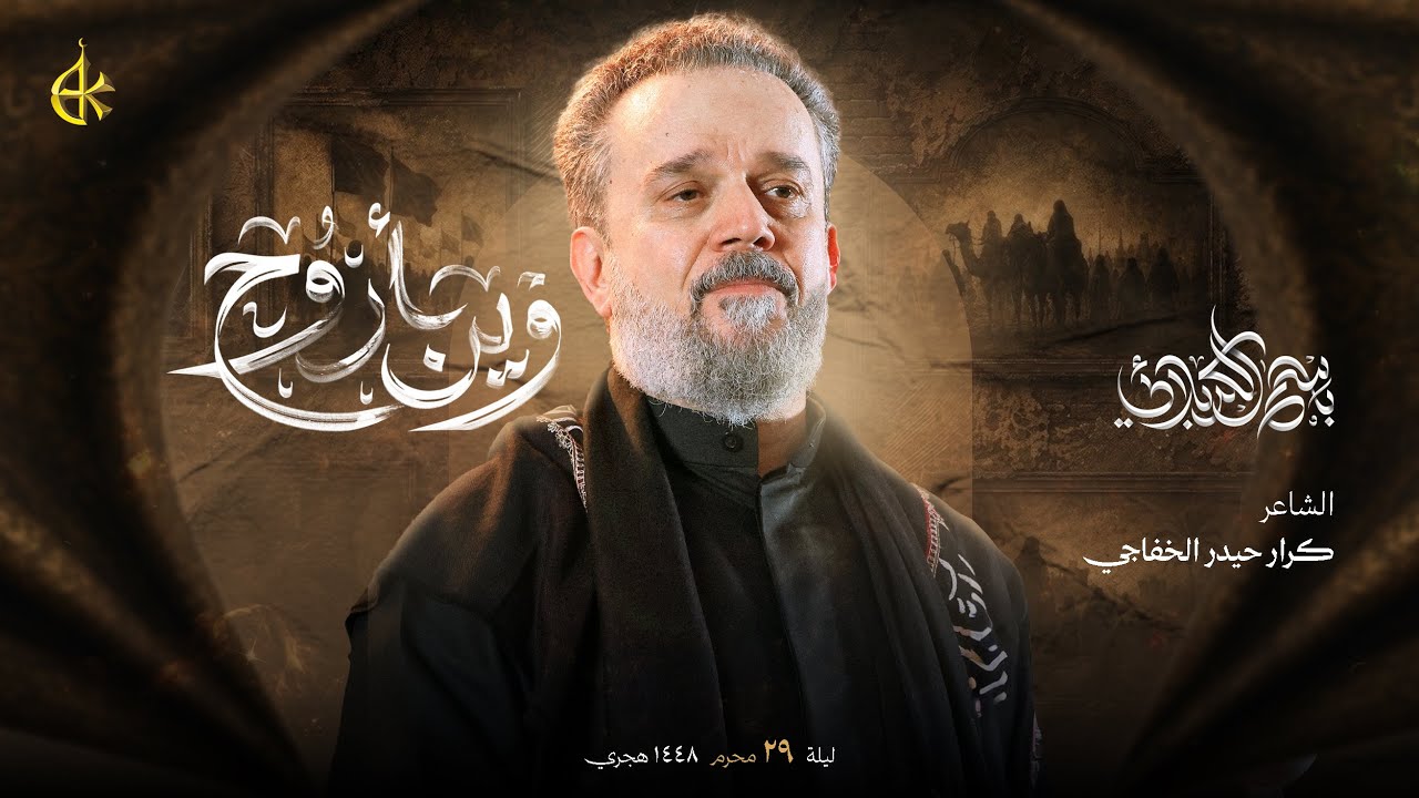 وين أروح | الحاج باسم الكربلائي