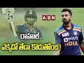 రాహుల్ ఎక్కడో తేడా కొడుతోంది ABN HITS