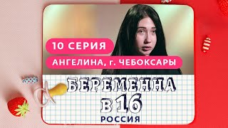 Беременна В 16 Новый Сезон 2022 Года