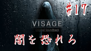 【ホラー】#17 VISAGE  恐怖は闇から忍び寄る