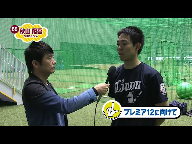【LIONS CHANNEL×PTV】ライオンズ・秋山選手がプレミア12に向けて語ります
