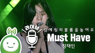 장재인 "Must Have"  [김예원의 볼륨을 높여요-특집 공개방송 '드라마 콘서트']
