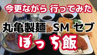 セブ島 丸亀製麺でぼっち飯！#ぼっち飯 #セブ #セブ島留学 #丸亀製麺 #フィリピン