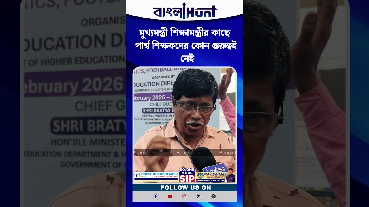 মুখ্যমন্ত্রী ও শিক্ষামন্ত্রীর কাছে পার্শ্ব শিক্ষকদের কোন গুরুত্বই নেই