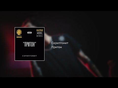download lagu mp3 mp4 скриптонит притон текст, download lagu скриптонит притон текст gratis, unduh video klip скриптонит притон текст