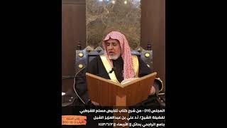 أ.د. علي الشبل | شرح تلخيص صحيح مسلم للقرطبي (17) image