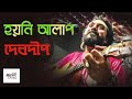 Tokhono Hoyni Alap Debdeep Mukherjee তখন হয়নি আলাপ দেবদীপ ম�
