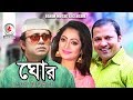 Ghor I ঘোর I Bangla Natok | Akhomo Hasan I Siddiqur Rahman I Tania  I Bangla New Natok 2019