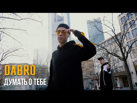 Dabro - Думать о тебе (премьера клипа, 2019)