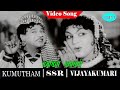 Kumudham Movie Songs Maamaa Maamaa Video Song S S Rajendran Vijayakumari