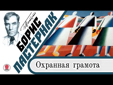 БОРИС ПАСТЕРНАК «ОХРАННАЯ ГРАМОТА». Аудиокнига. Читает Максим Суханов