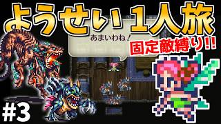 【閃き道場の苦行再び】ようせい1人旅 おかわりなしの固定敵縛りで真・破壊するものを倒しに行く part3【ロマサガ3リマスター】