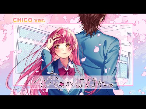 【歌ってみた】今、恋がはじまれ。【CHiCO】