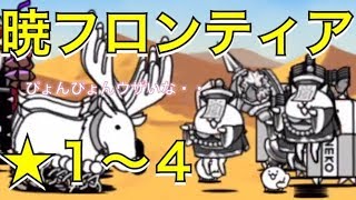 暁フロンティア バンブー島 レジェンドストーリー にゃんこ大戦争 攻略情報 ナカイくん トナカイ تنزيل الموسيقى Mp3 مجانا