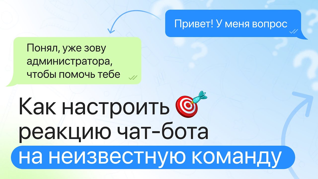 Как настроить реакцию чат-бота на неизвестные команды в Telegram и Max 