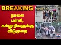 LIVE School Leave Rain Update School Leave நாளை பள்ளி கல்லூரிகள�