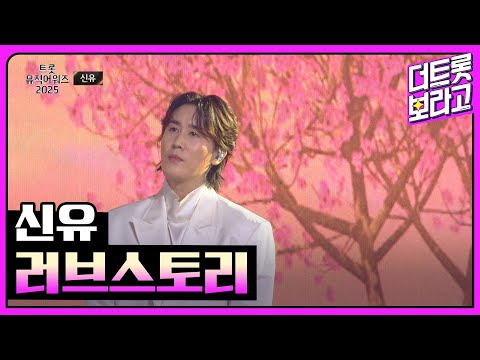 신유, 러브스토리 | 트롯뮤직어워즈 2025 1부