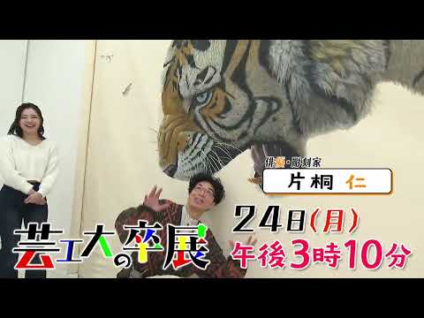 2025年2月24日（月・祝）放送『芸工大の卒展』（YTS山形テレビ） 15秒番宣