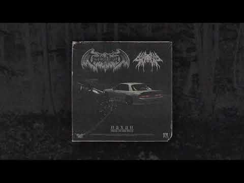 Undead Ronin - ПАХАН (feat. Scriptz) [prod. DumbChild]