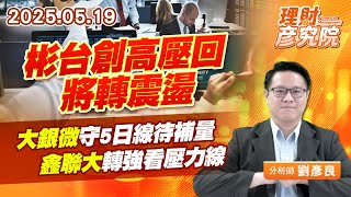 彬台創高壓回將轉震盪、大銀微守5日線待補量、鑫聯大轉強看壓力線 #彬台 #大銀微 #鑫聯大 (圖)