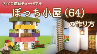 【Minecraft】ぼっち小屋(64)の作り方 | How to build Bocchi Hut No.64