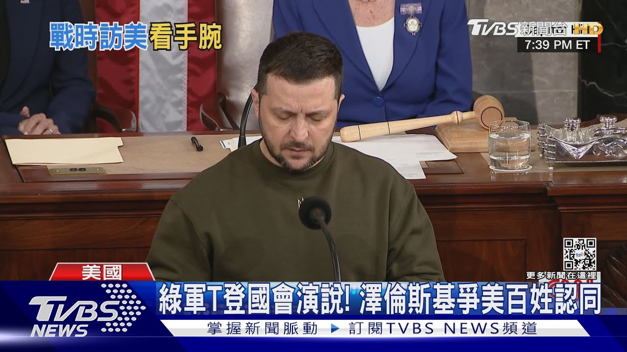 墨綠軍服登國會演說!澤倫斯基爭取美國人認同 對抗普欽
