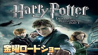【同時視聴】「ハリー・ポッターと死の秘宝ＰＡＲＴ１」　をYOUTUBEで一緒にみよう！【テレビ生実況】【同時視聴】【視聴リアクション】