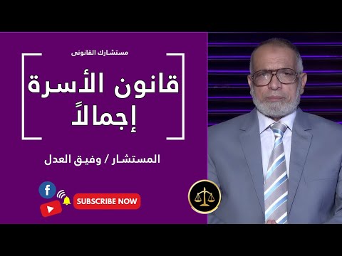 قانون الأسرة بشكل مجمل برنامج مستشارك القانونى مع المستشار وفيق العدل