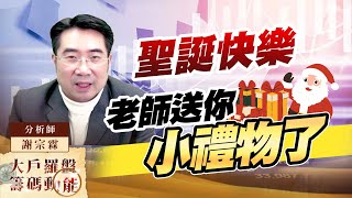 聖誕快樂老師送你小禮物了｜大戶羅盤籌碼動能 ｜謝宗霖 (圖)