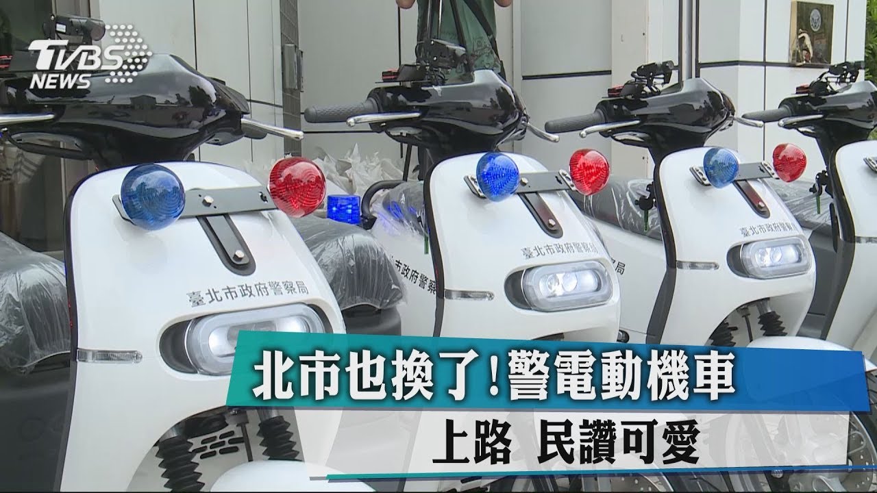 北市也換了!警電動機車上路 民讚可愛