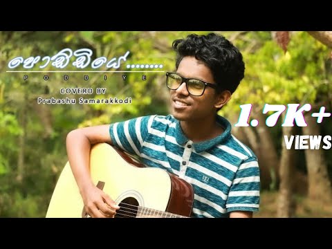 පොඩ්ඩියේ.. | Poddiye Coverd By Prabashu Samarakkodi #PrBasho #SadaraBandara #Music