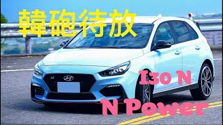 [分享] 全台唯一融入M POWER精神的Hyundai i30 N