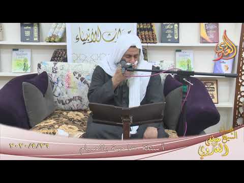  ” أسئلة خاصة بالصيام ”  تاريخ 26 4 2020 