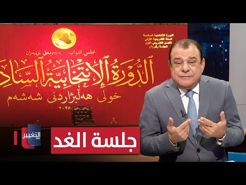 فيديو | جلسة الغد.. إعلان الدولة أم كشف الانقسام ؟ | من بغداد مع نجم الربيعي