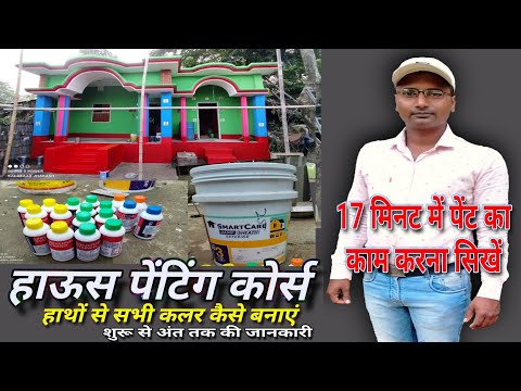House Painting Course || House Painting Course / Learn to paint by hand in 17 minutes