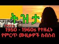 ETHIOPIA Old Tizita Music Collection 1950 1960s PART 6 ቆየት ያሉ የአማርኛ ሙዚቃዎ
