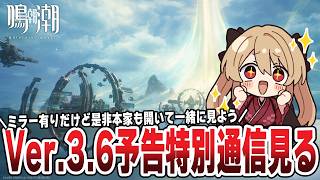 【#鳴潮 】Ver.3.6予告特別通信を同時視聴しよう🌟　２４８日目【#鷺原鈴音 / Vtuber】