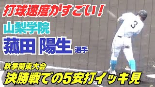 プロ注目の山梨学院･菰田陽生選手が秋季関東大会決勝で5安打3打点の大暴れ！全5安打イッキ見（2025秋季関東大会　花咲徳栄vs山梨学院）