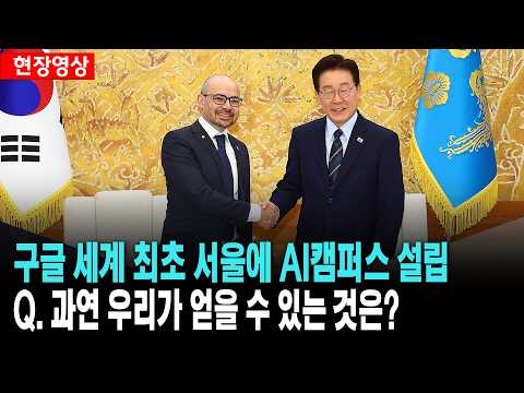 구글, 세계 최초 서울에 AI캠퍼스 설립..과연 우리가 얻을 수 있는 것은?